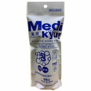 携帯用薬用泡ハンドソープメディキュ50ML × 30点[倉庫区分NO]