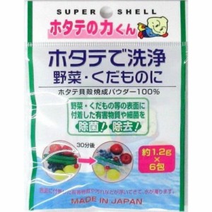 ホタテの力くん 野菜・果物に 1.2g×6包[倉庫区分NO]