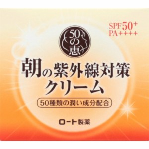 50の恵み朝の紫外線対策クリーム90G × 3点[倉庫区分NO]