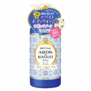 サボンドブーケホワイトボディウォッシュ500ML[倉庫区分NO]