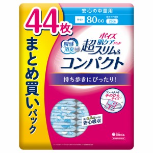 ポイズ肌ケアパッド超スリム&コンパクト安心の中量用44枚まとめ買いパック[倉庫区分NO]