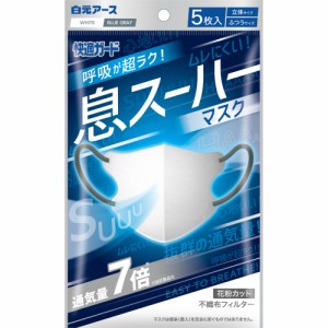 快適ガード息スーハーマスク5枚入 × 80点[倉庫区分NO]