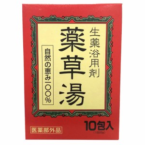 生薬浴用剤薬草湯10包[倉庫区分NO]