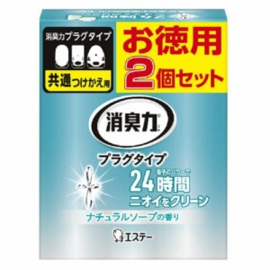 消臭力プラグタイプ 付替え 2個セット ナチュラルソープの香り × 20点[倉庫区分NO]