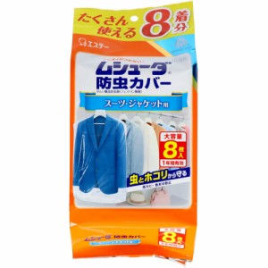 ムシューダ防虫カバー1年間有効スーツ用8枚[倉庫区分NO]