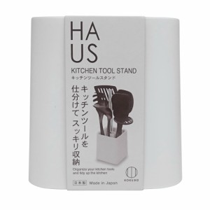 HAUS(ハウス)キッチンツールスタンド[倉庫区分NO]