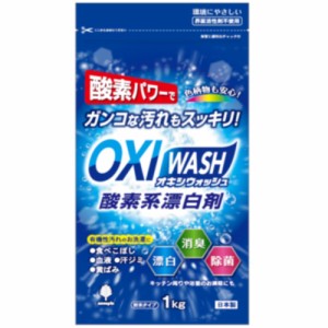 オキシウォッシュ酸素系漂白剤1KG[倉庫区分NO]