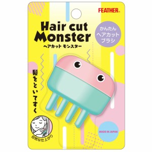 ヘアカットモンスターかんたんヘアカットブラシ[倉庫区分NO]