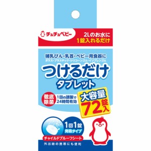 チュチュベビーつけるだけタブレット72P[倉庫区分NO]