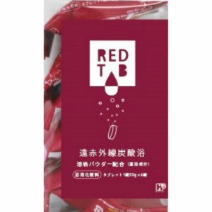 遠赤外線炭酸浴REDTAB50G×6錠[倉庫区分NO]