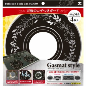 GasmatStyleリースブラック × 60点[倉庫区分NO]