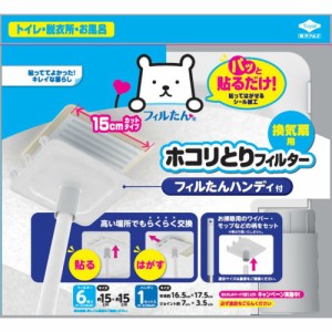 パッと貼るだけホコリとりフィルター換気扇用15cmタイプ6枚入フィルたんハンディ付 × 20点[倉庫区分NO]