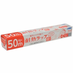 電子レンジに強い!耐熱ラップ30CM×50M[倉庫区分NO]