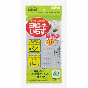 三角コーナーいらず専用袋BP40枚[倉庫区分NO]