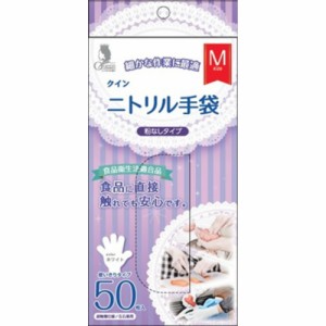 クインニトリル手袋50枚M[倉庫区分NO]