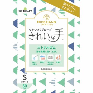 ナイスハンドきれいな手つかいきりグローブニトリルゴム50枚入Sホワイト[倉庫区分NO]