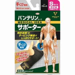 バンテリンサポーター手首用小さめサイズBK × 30点[倉庫区分NO]