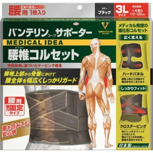 バンテリンコーワサポーター腰椎コルセットブラック3L[倉庫区分NO]