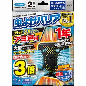 虫よけバリアブラック3Xパワーアミ戸用1年[倉庫区分NO]