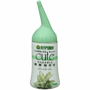 キュート 観葉植物用 150ml[倉庫区分NO]