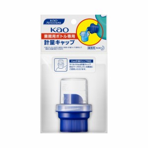 KAO業務用ボトル専用計量キャップ 2L、4.5L、5KG用 1個 × 12点[倉庫区分NO]