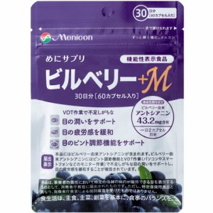 めにサプリビルベリー+M30日分60カプセル[倉庫区分NO]