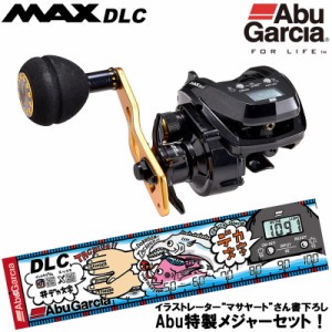 アブガルシア MAX DLC P パワーハンドルモデル 右ハンドル (船用 小型リール) 特製メジャーセット【送料無料】