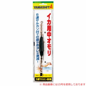 ヤマシタ ヤマリア イカ用中オモリ 15号 (中間シンカー　オモリ)