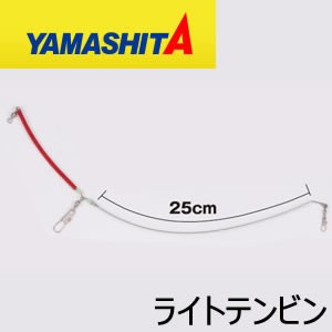 ヤマシタ ライトテンビン 1.2mm×25cm (船天秤)