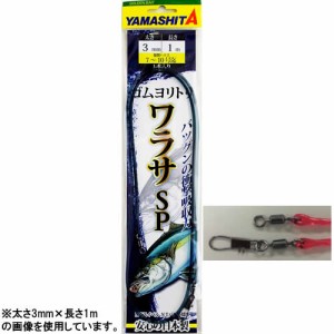 ヤマシタ ゴムヨリトリ ワラサSP 3.5mm×1m (クッションゴム)