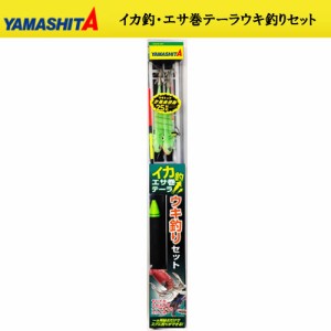 ヤマシタ イカ釣･エサ巻テーラデカ針 ウキ釣セット M3 (イカ釣り仕掛)