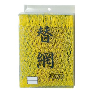 昌栄 磯 替網 No.610 45cm (磯替網)