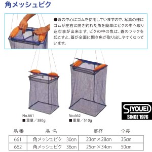 昌栄 角メッシュビク 2段 30cm No.661 (スカリ ビク)