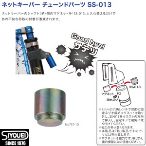 昌栄 ネットキーパー チューンドパーツ SS-013