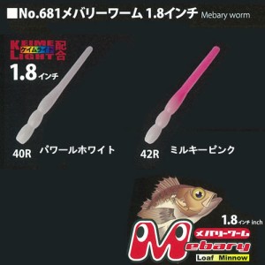 ヤリエ メバリーワーム1.8インチ レッド発光 No.681 (メバル ワーム)