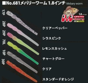 ヤリエ メバリーワーム1.8インチ No.681 (メバル ワーム)