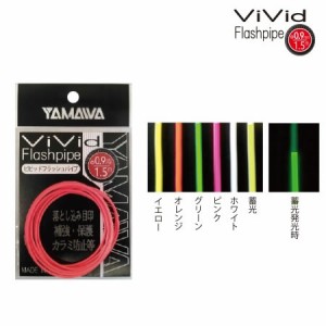 ヤマワ ビビッドフラッシュパイプ 0.9mm (目印 釣り具)