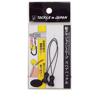 タックルインジャパン 鮎タモジョイントロープ専用スペアバックル (尻手ロープ・尻手ベルト)