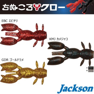 ジャクソン チヌコロクロー ちぬころクロー 1.7 その2 (クロダイ ワーム ルアー チニング 黒鯛)