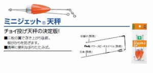 富士工業　ミニジェット天秤　８号（２個入）