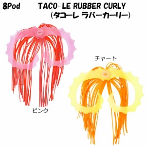 メガバス 8Pod TACO-LE RUBBER CURLY (タコーレ ラバーカーリー タコ掛け)