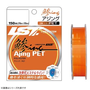 ラインシステム 鯵ingPET オレンジ 150m (ソルトライン 海釣り糸 ポリエステル)