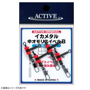 アクティブ 中オモリスイベルB (ルアー用品)