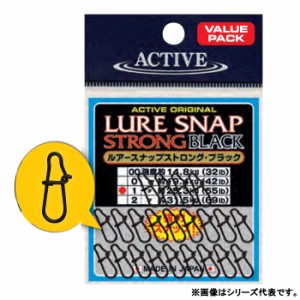 アクティブ ルアースナップ ストロングバリュー ブラック (大容量 スナップ)