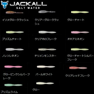 【全16色】ジャッカル ペケリング 2インチ その１ (メバル アジングワーム)