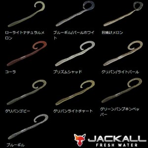 ジャッカル フリックカーリー 3.8インチ (バス　ワーム)