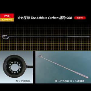 黒鯛工房 カセ筏師 THEアスリートカーボン柄杓 90B【送料無料】