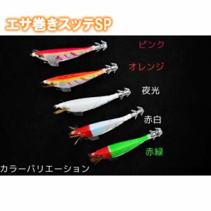 マルシン漁具 エサ巻きスッテSP  (イカ釣り イカ仕掛け)