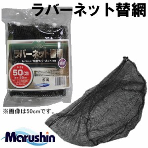 マルシン漁具 ラバーネット替網 細目 50cm (玉網 タモ網 ランディングネット 替え網)