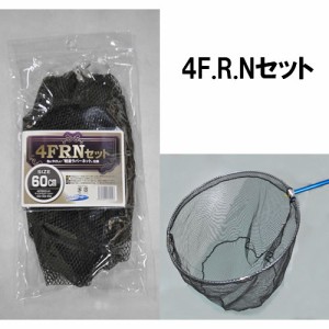 マルシン漁具 4F.R.Nセット 45cm (タモ 網 ランディングネット)